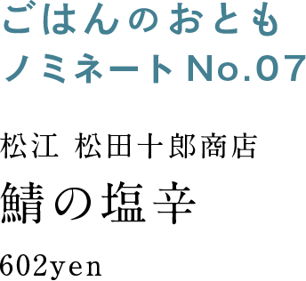 ごはんのおともノミネートNo.7　松江 松田十郎商店　鯖の塩辛　602yen