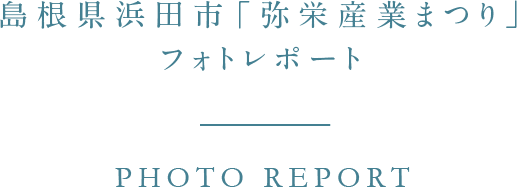 島根県浜田市「弥栄産業まつり」フォトレポート