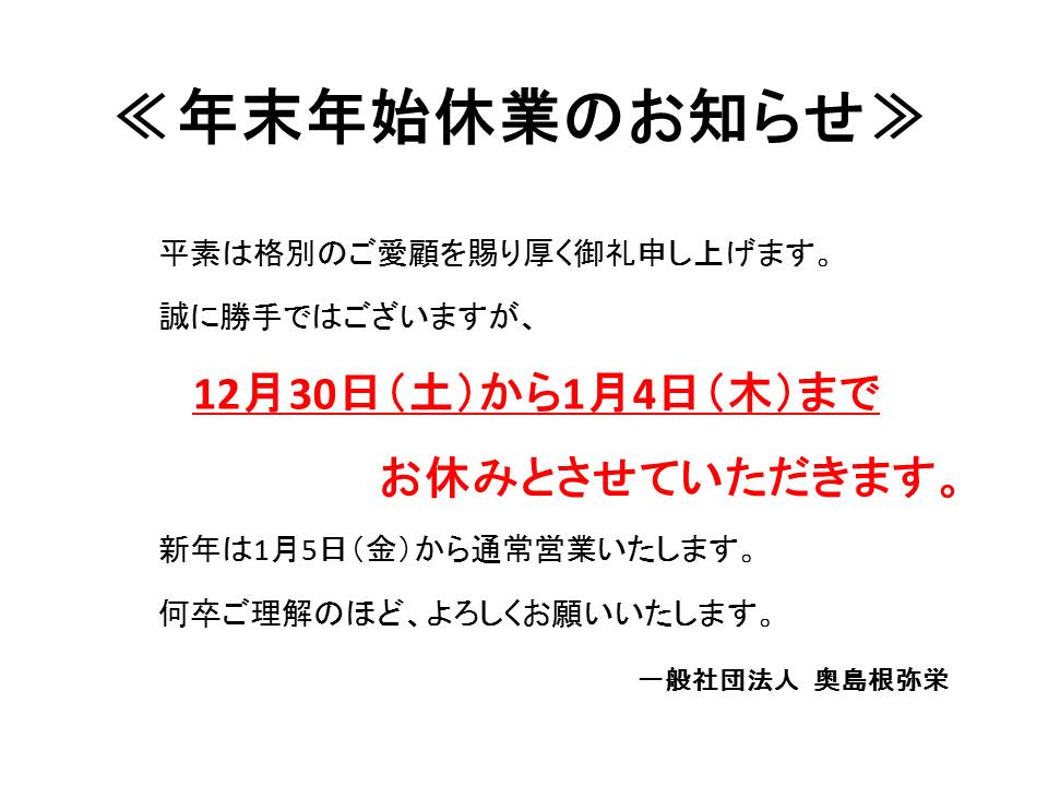 おしらせ 年末年始の休業について 秘境 奥島根 弥栄